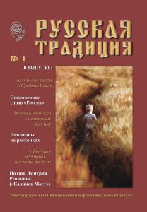 Русская традиция, выпуск 1