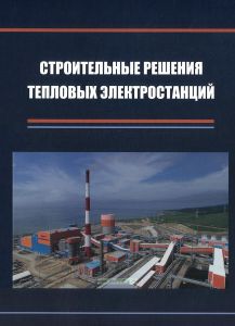 Строительные решения тепловых электростанций