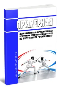 Примерная дополнительная образовательная программа спортивной подготовки по виду спорта фехтование 2026 год. Последняя редакция