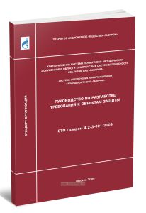 СТО Газпром 4.2-3-001-2009 Руководство по разработке требований к объектам защиты