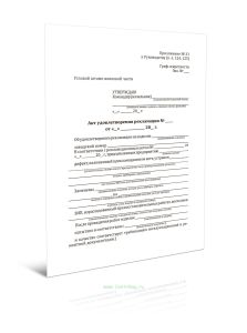 Акт удовлетворения рекламации