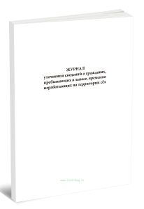 Журнал уточнения сведений о гражданах, пребывающих в запасе, временно неработающих на территории сел