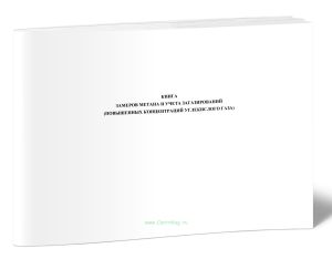 Книга замеров метана и учета загазирований (повышенных концентраций углекислого газа)