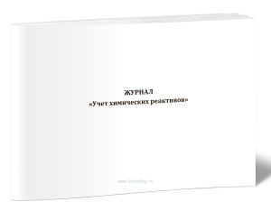 Журнал Учет химических реактивов