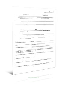 Акт выбора места проведения приемочных испытаний опытного образца