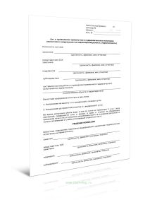 Акт о проведении приемочного гидравлического испытания емкостного сооружения на водонепроницаемость (герметичность) (Форма Д.72)