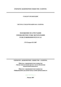 СТО Газпром 033-2007 Положение по аттестации специалистов служб эксплуатации и обслуживания ИТСО и САЗ