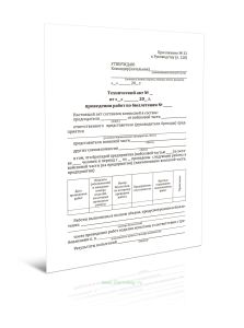 Технический акт проведения работ по бюллетеням