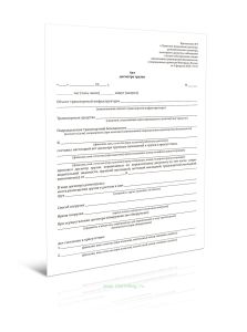 Акт досмотра грузов