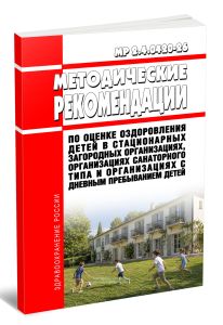 МР 2.4.0420-26 Методические рекомендации по оценке оздоровления детей в стационарных загородных организациях, организациях санаторного типа и организа