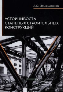 Устойчивость стальных строительных конструкций
