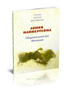 Линия Маннергейма. Оборонительный щит Финляндии: от идеи до воплощения