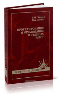 Проектирование и организация взрывных работ