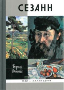 Сезанн
