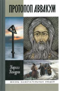 Протопоп Аввакум. Жизнь за веру