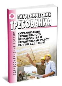 СанПиН 2.2.3.1384-03 Гигиенические требования к организации строительного производства и строительных работ
