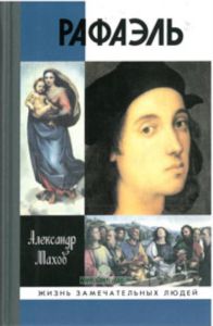 Рафаэль