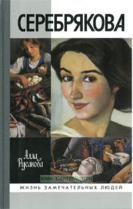 Зинаида Серебрякова