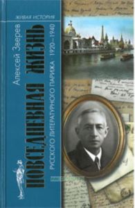 Повседневная жизнь русского литературного Парижа. 1920-1940
