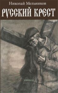 Русский крест