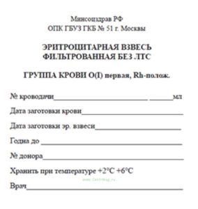 Эритроцитарная взвесь фильтрованная без ЛТС ГРУППА КРОВИ О(I) первая, Rh-полож.