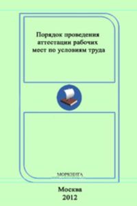 Порядок проведения аттестации рабочих мест по условиям труда