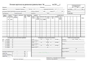 Личная карточка на денежное довольствие