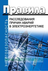 Правила расследования причин аварий в электроэнергетике 2026 год. Последняя редакция