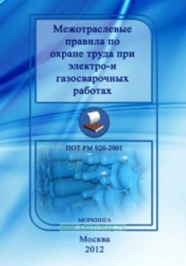 Межотраслевые правила по охране труда при электро- и газосварочных работах. ПОТ РМ 020-2001