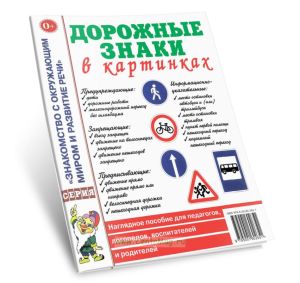 Дорожные знаки в картинках. Наглядное пособие для педагогов, логопедов, воспитателей и родителей