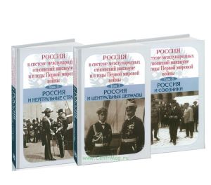 Россия в системе международных отношений накануне и в года Первой мировой войны. В 3-х томах