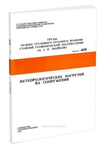 Метеорологические нагрузки на сооружения. Труды ордена Трудового Красного Знамени главной геофизической обсерватории им. А.И. Воейкова.Выпуск 408