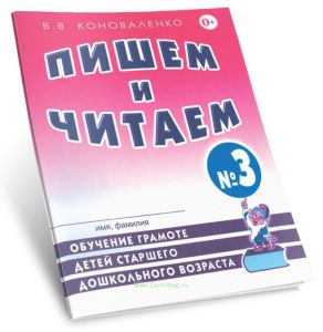 Пишем и читаем. Тетрадь № 3: обучение грамоте детей старшего дошкольного возраста с правильным (исправленным) звукопроизношением