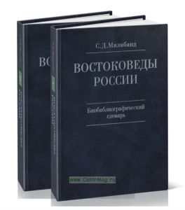 Востоковеды России. Библиографический словарь. В двух книгах