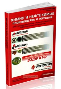 Химия и нефтехимия: производство и торговля (2401предприятия России и ближнего зарубежья, 16800 наименований продукции)