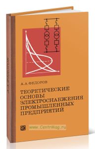Теоретические основы электроснабжения промышленных предприятий