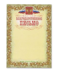 Благодарственное письмо