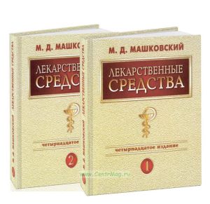 Лекарственные средства. В 2-х томах