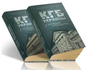 КГБ Украины. Последний председатель. В 2-х томах