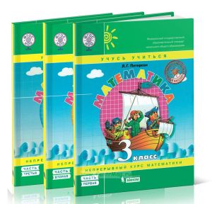 Математика. 3 класс. В 3х частях. Комплект (твердая обложка)
