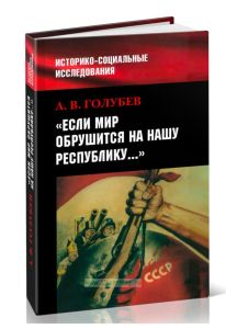 Если мир обрушится на нашу Республику: Советское общество и внешняя угроза в 1920-1940-е гг.