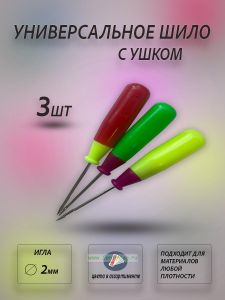 Универсальное шило с ушком, комплект 3 шт