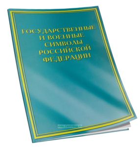 Комплект плакатов Государственные и военные символы