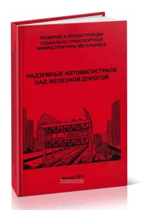 Развитие и реконструкция социально-транспортной инфраструктуры мегаполиса. Надземные автомагистрали над железной дорогой