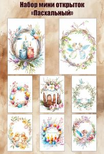 Набор мини открыток Пасхальный