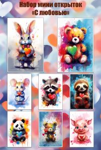 Набор мини открыток С любовью