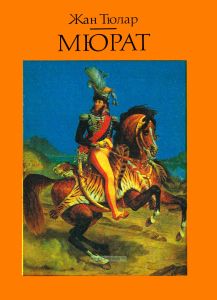 Мюрат, или Пробуждении нации