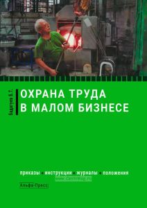 Охрана труда в малом бизнесе. Приказы, инструкции, журналы, положения