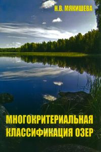 Многокритериальная классификация озер