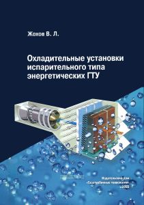 Охладительные установки испарительного типа энергетических ГТУ